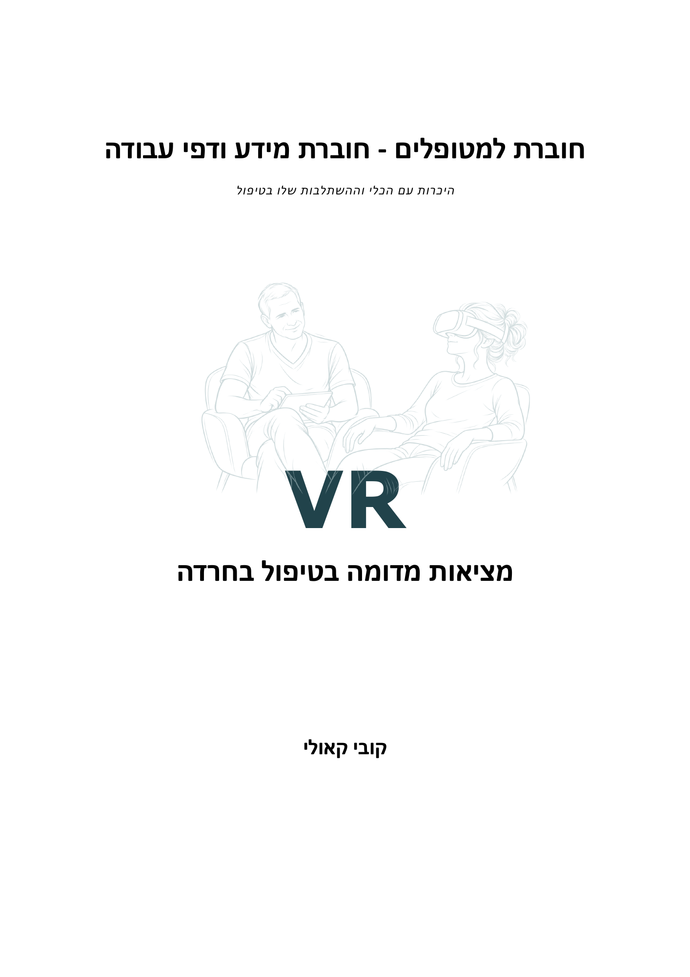 כריכת מציאות מדומה בטיפול בחרדה